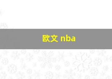 欧文 nba